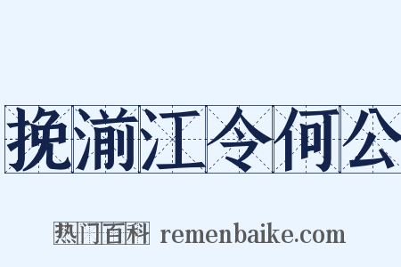 挽湔江令何公是什么意思的图片